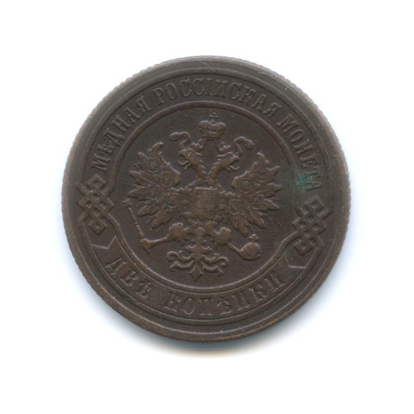 2 копейки 1900 СПБ