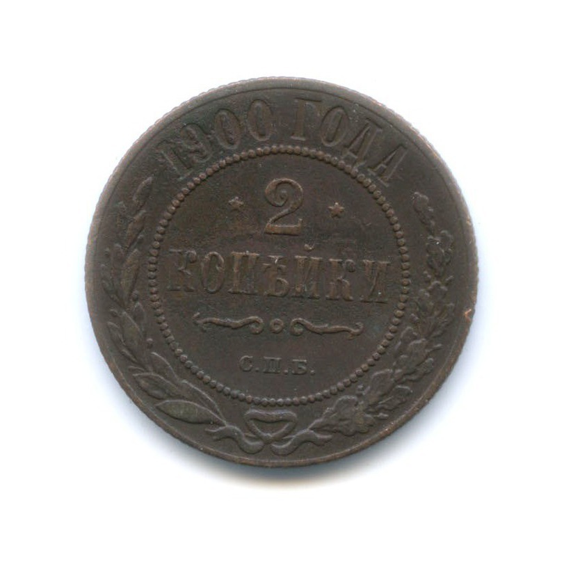 2 копейки 1900 СПБ