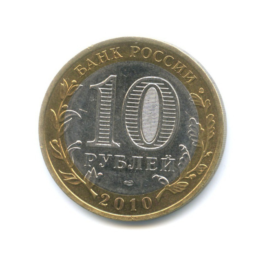 10 рублей 2010 СПМД — Российская Федерация. Ненецкий автономный округ