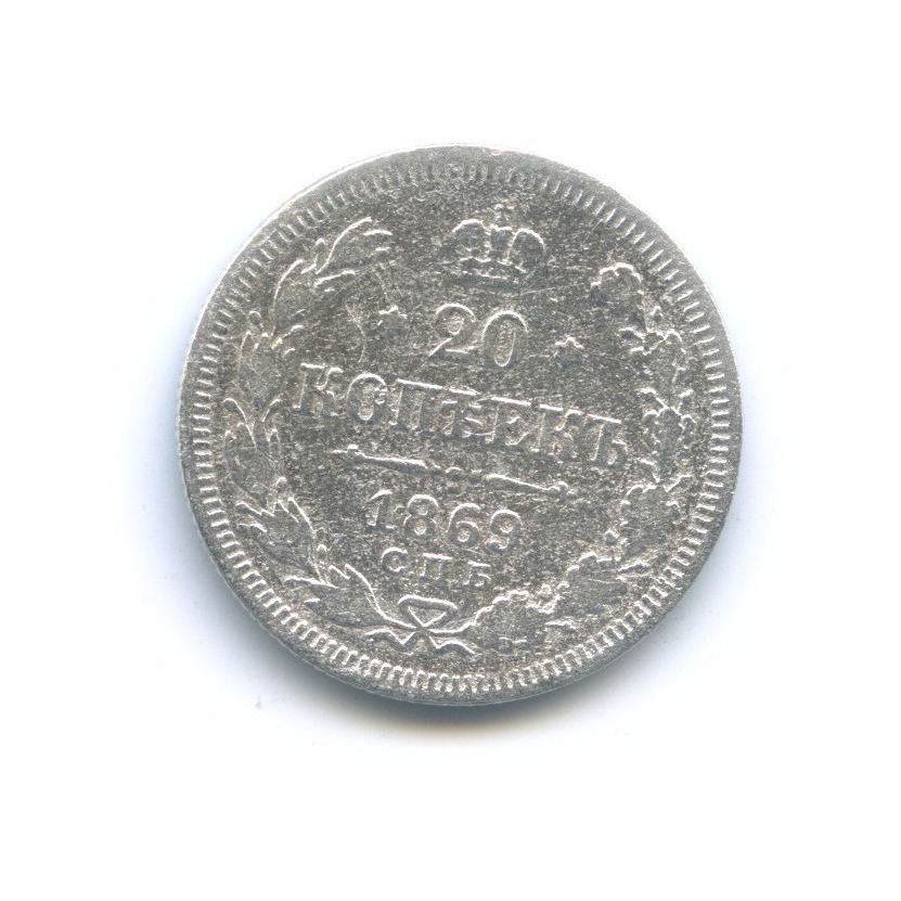 20 копеек 1869 СПБ НI — Орел 3 типа