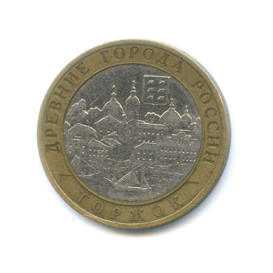 10 рублей 2006 СПМД — Древние города России. Торжок