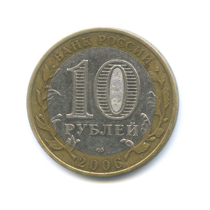 10 рублей 2006 СПМД — Древние города России. Торжок