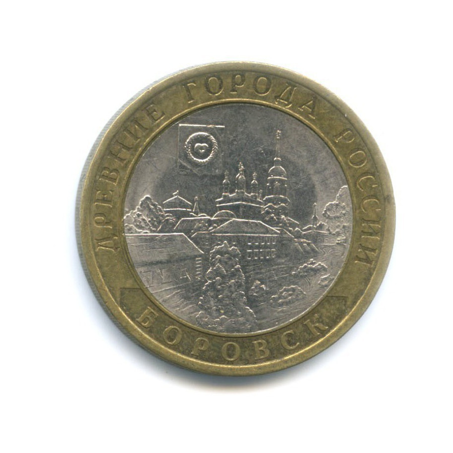 10 рублей 2005 СПМД — Древние города России. Боровск