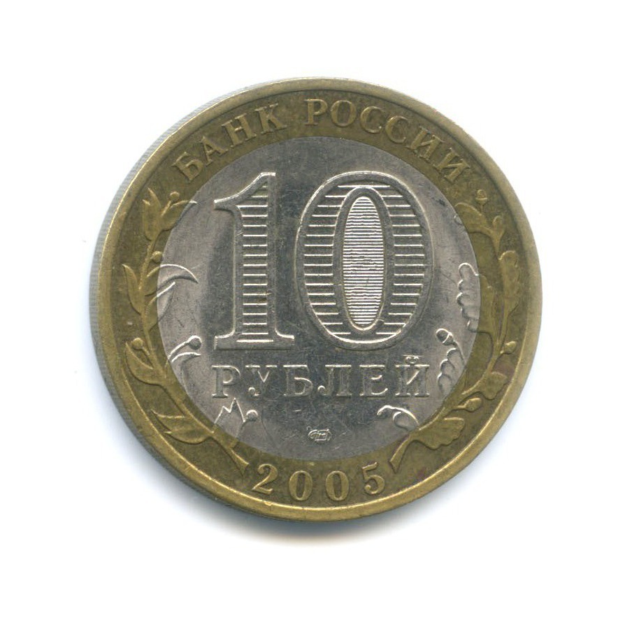 10 рублей 2005 СПМД — Древние города России. Боровск