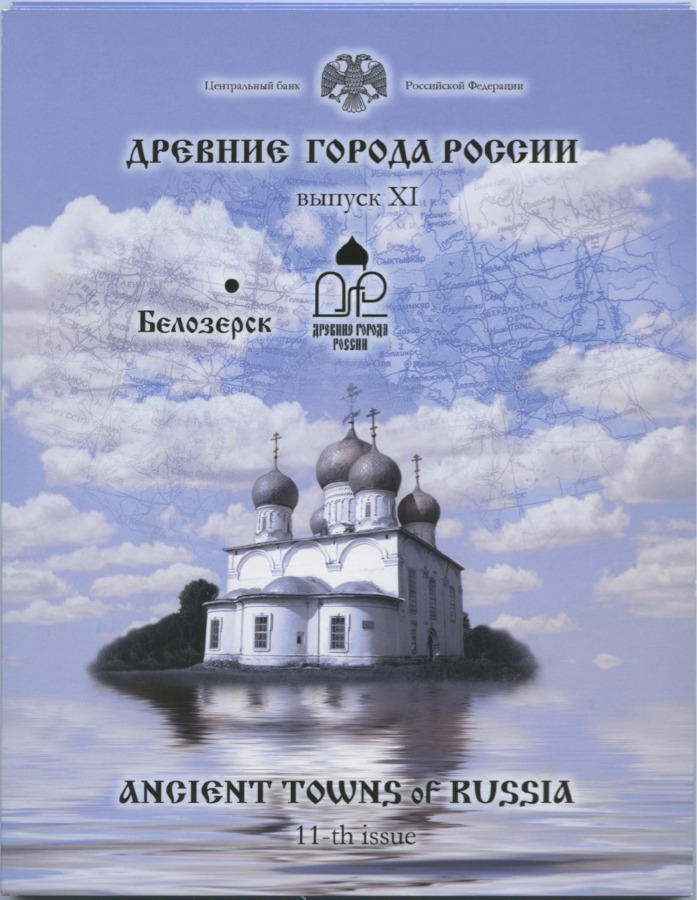 Набор монет и жетонов - Древние города России, 11-й выпуск 2012 СПМД — Юбилейный набор Древние города России. Выпуск №11: 1 монеты + 3 жетона
