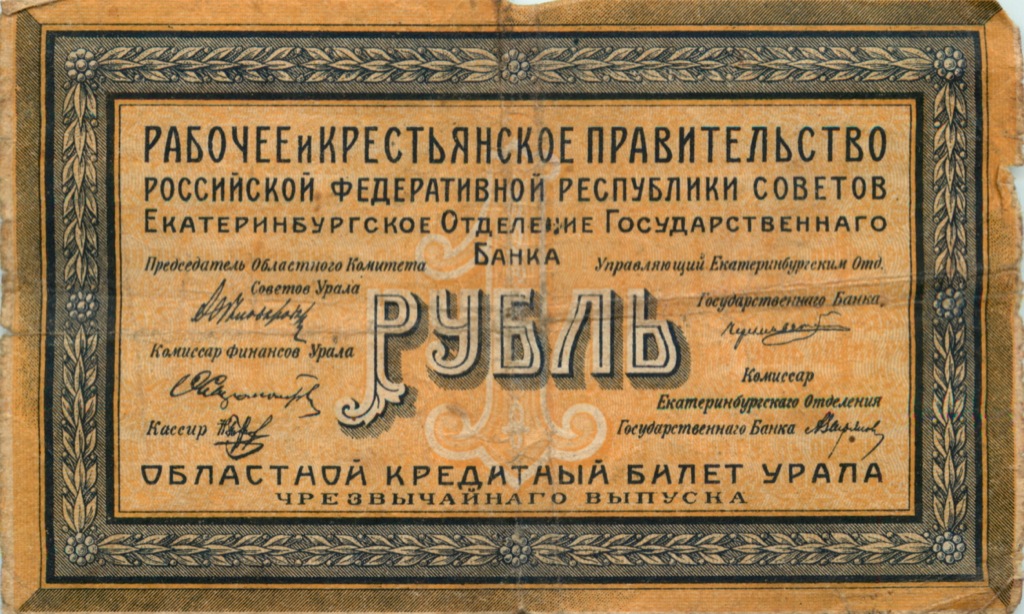 1 рубль, областной кредитный билет Урала чрезвычайного выпуска 1918 — Кредитные билеты чрезвычайного выпуска