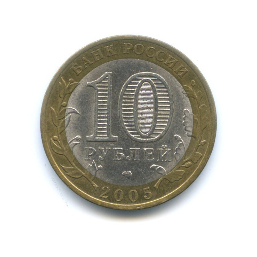 10 рублей 2005 СПМД — Российская Федерация. Ленинградская область