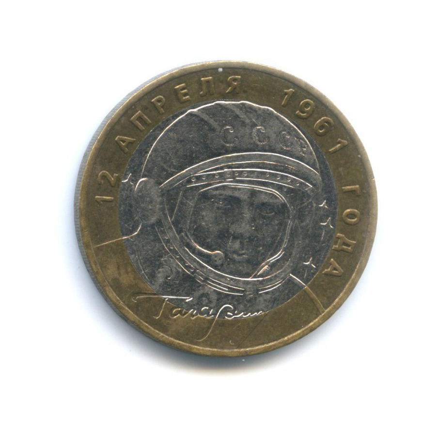 10 рублей 2001 ММД — 40-летие космического полета Ю.А. Гагарина