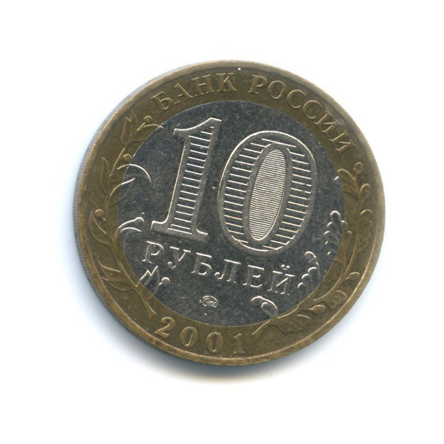 10 рублей 2001 ММД — 40-летие космического полета Ю.А. Гагарина