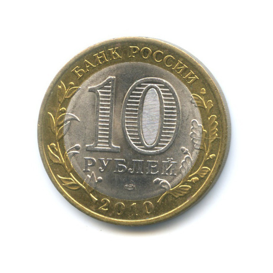 10 рублей 2010 СПМД — Древние города России. Юрьевец