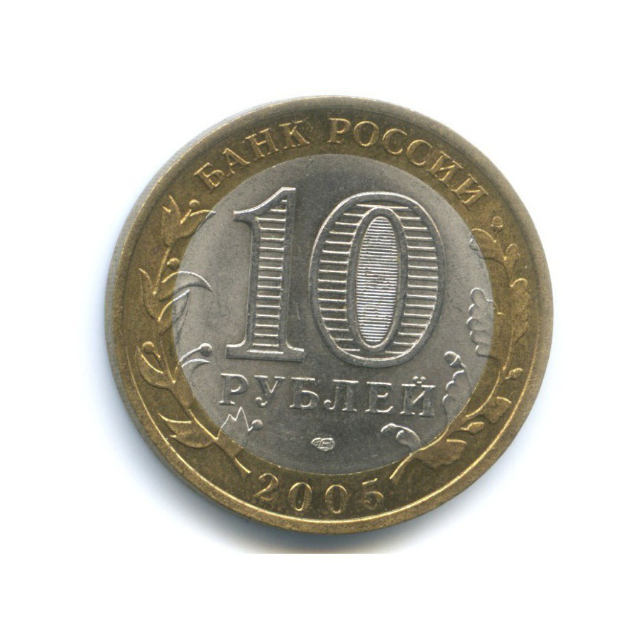 10 рублей 2005 СПМД — Российская Федерация. Республика Татарстан
