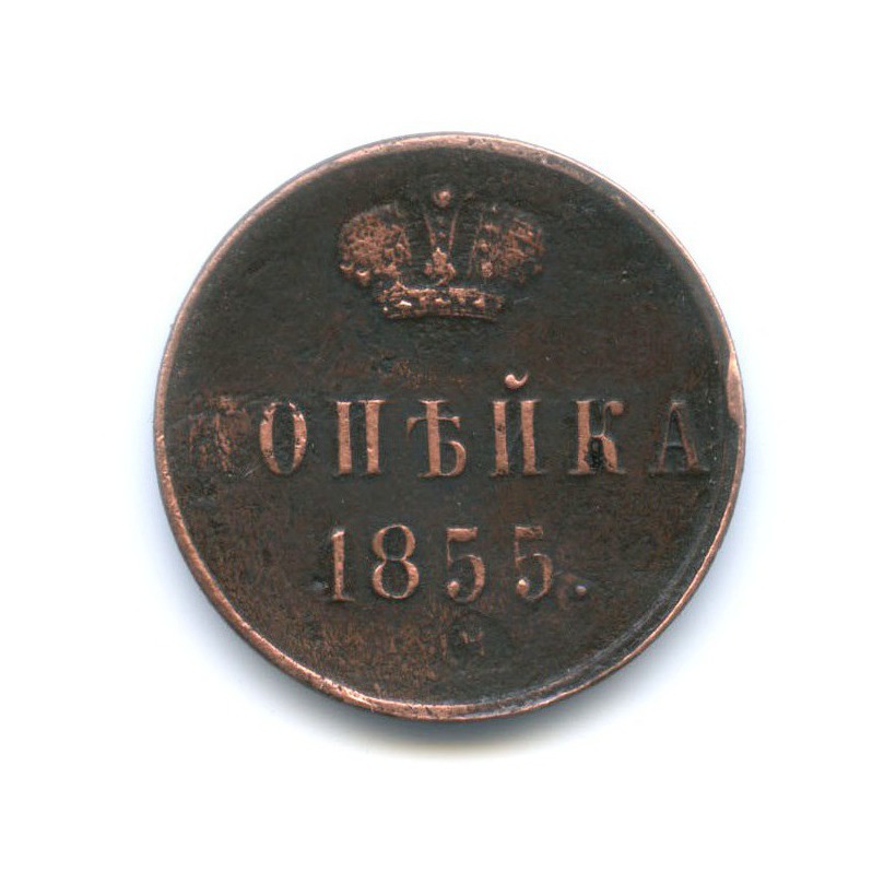 1 копейка 1855 ЕМ — Вензель Александра II