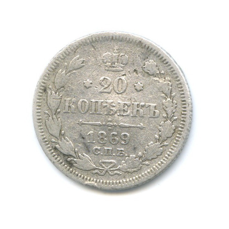 20 копеек 1869 СПБ НI — Орел 3 типа