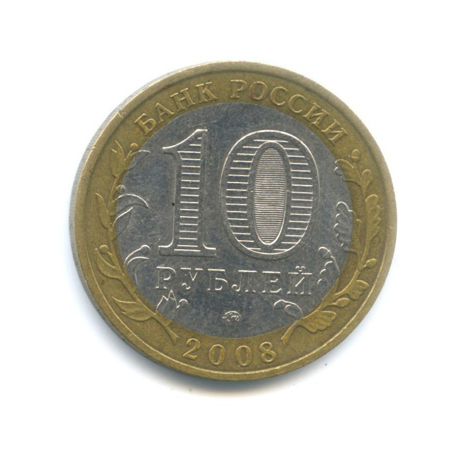 10 рублей 2008 ММД — Российская Федерация. Удмуртская республика
