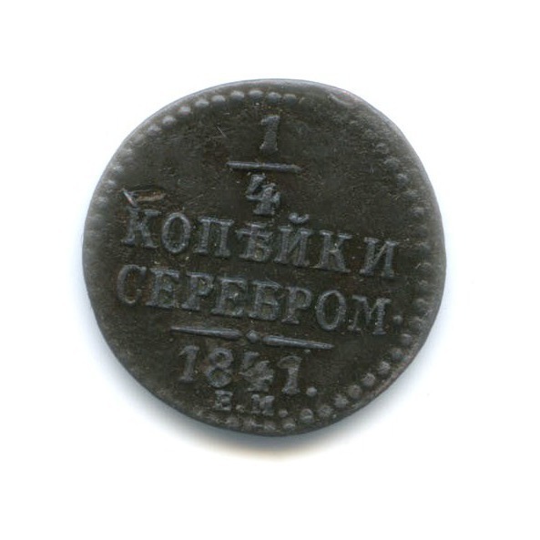 ¼ копейки серебром 1841 ЕМ