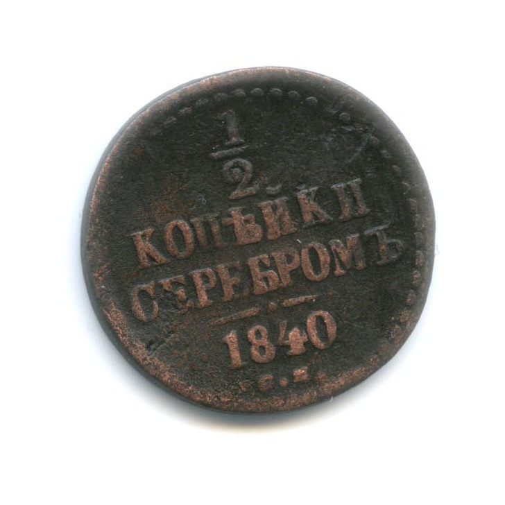 ½ копейки серебром 1840 СМ — Вензель Николая I