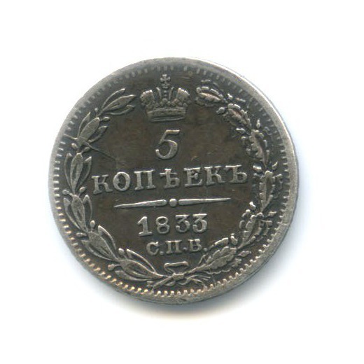 5 копеек 1833 СПБ НГ — Орел 1 типа