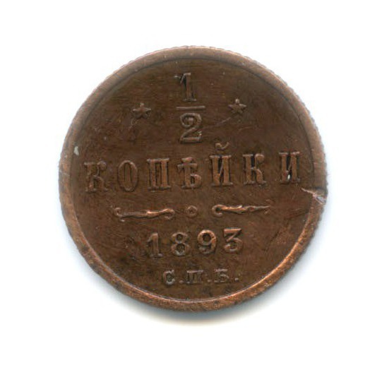 ½ копейки 1893 СПБ — Вензель Александра III