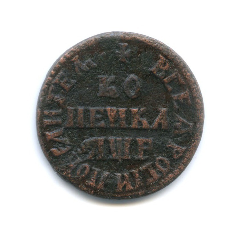 1 копейка 1705 МД