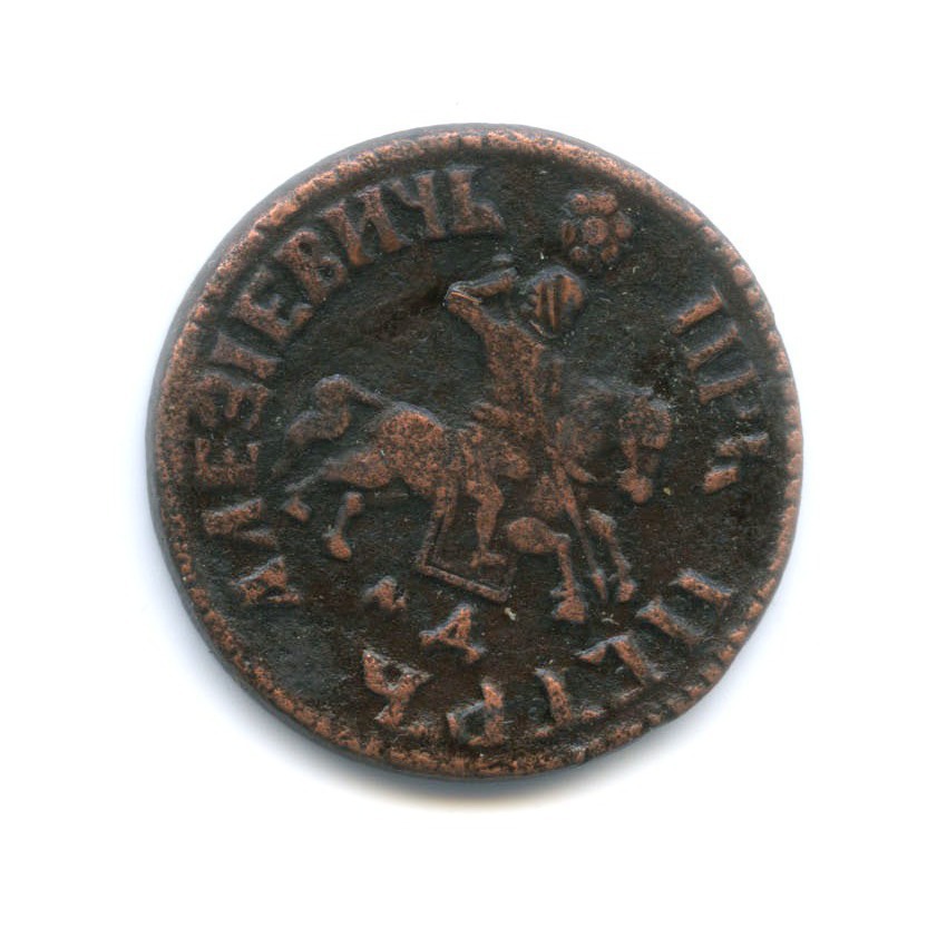 1 копейка 1705 МД