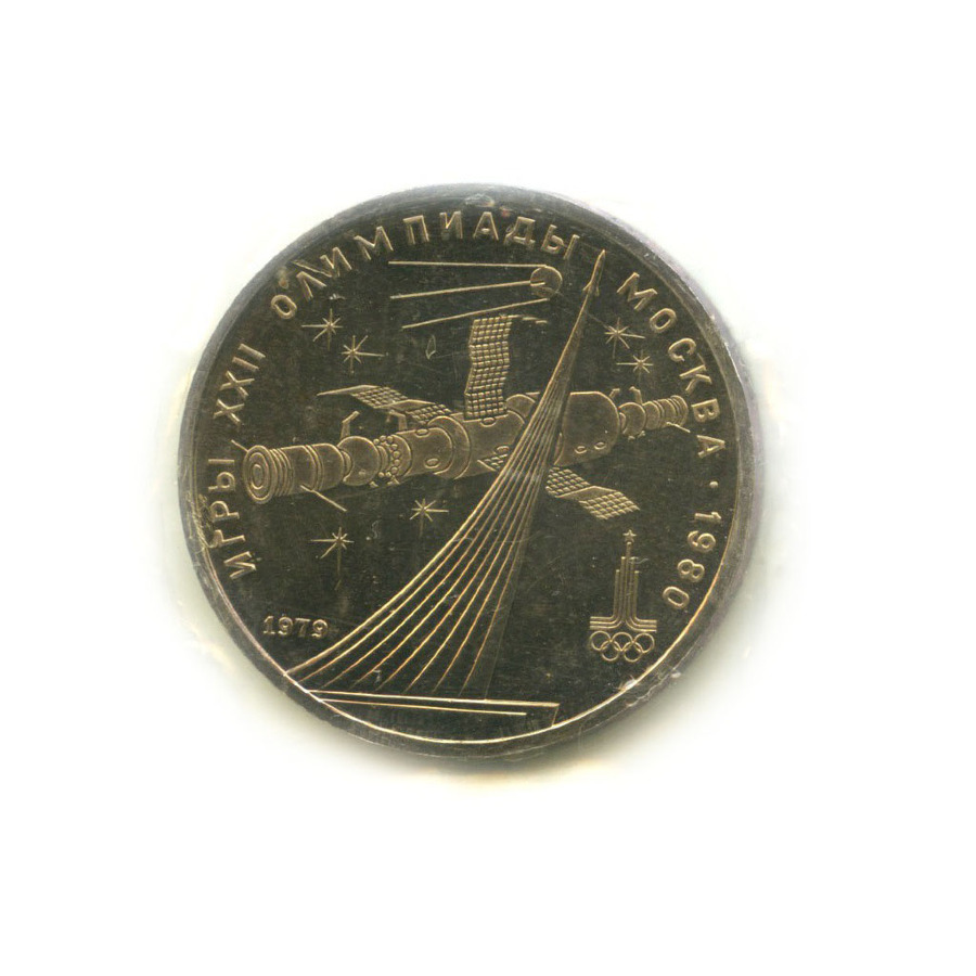 1 рубль 1979 — Игры XXII Олимпиады. Обелиск покорителям космоса