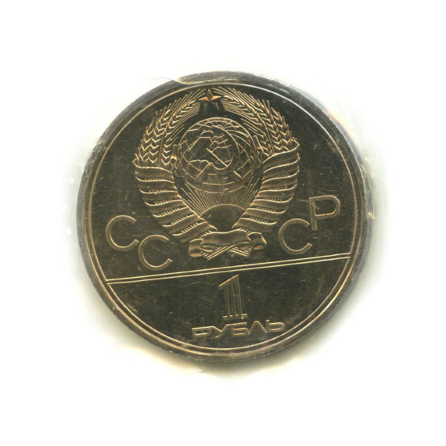 1 рубль 1979 — Игры XXII Олимпиады. Обелиск покорителям космоса