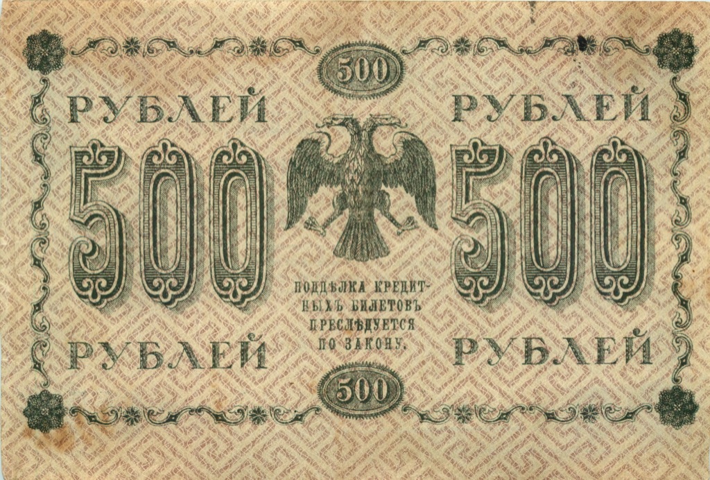 500 рублей 1918 в/з горизонт