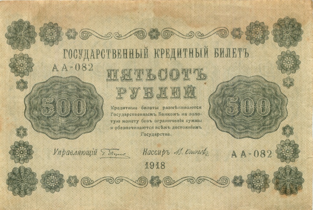 500 рублей 1918 в/з горизонт