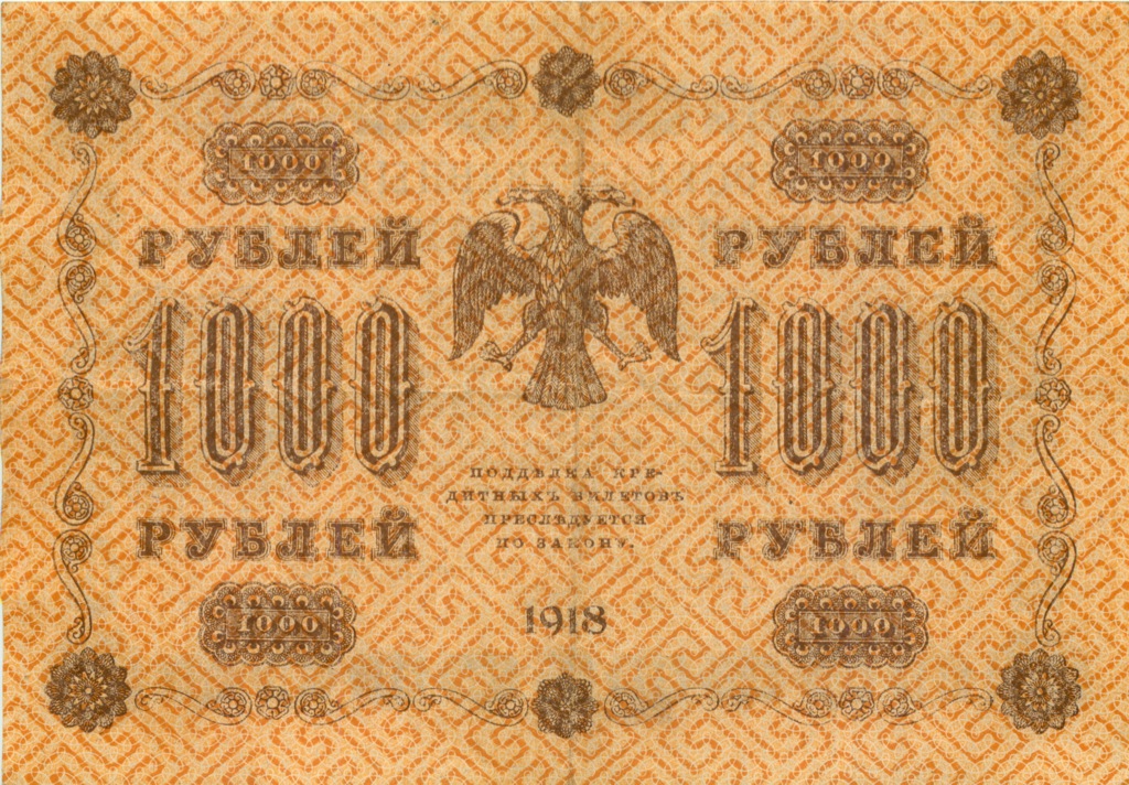 1000 рублей 1918 в/з горизонт