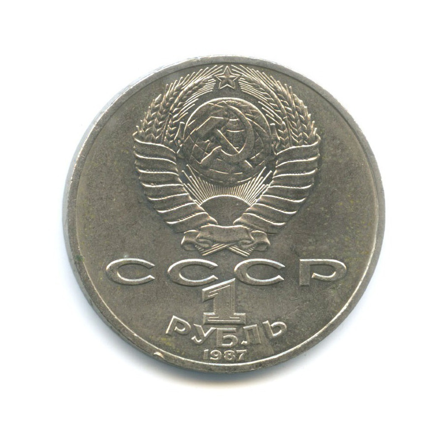 1 рубль 1987 — 175 лет со дня Бородинского сражения. Памятник Кутузову