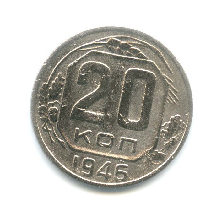 20 коп 1946. 20 Копеек 1946.