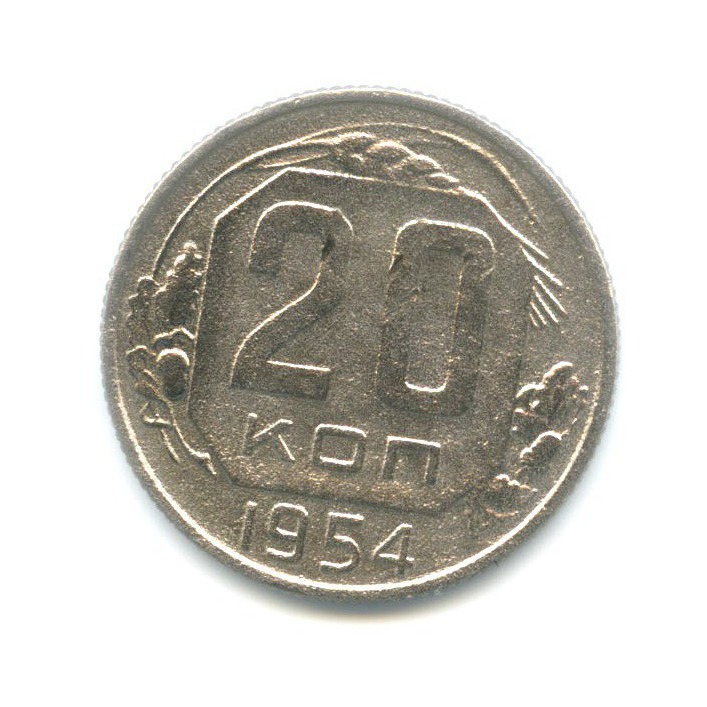20 копеек 1954 — Венок 16 лент