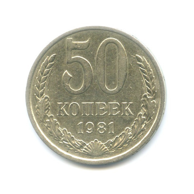 50 копеек 1981