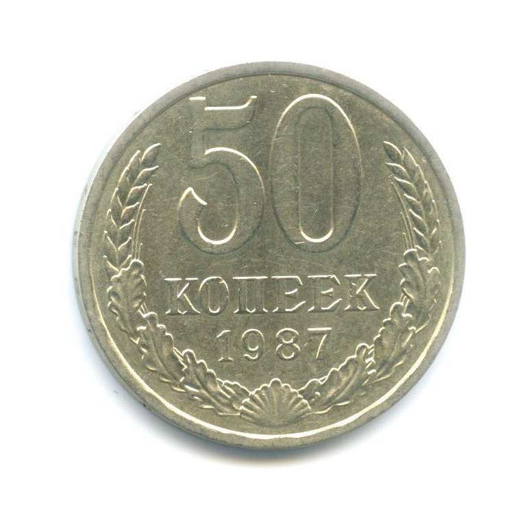 50 копеек 1987