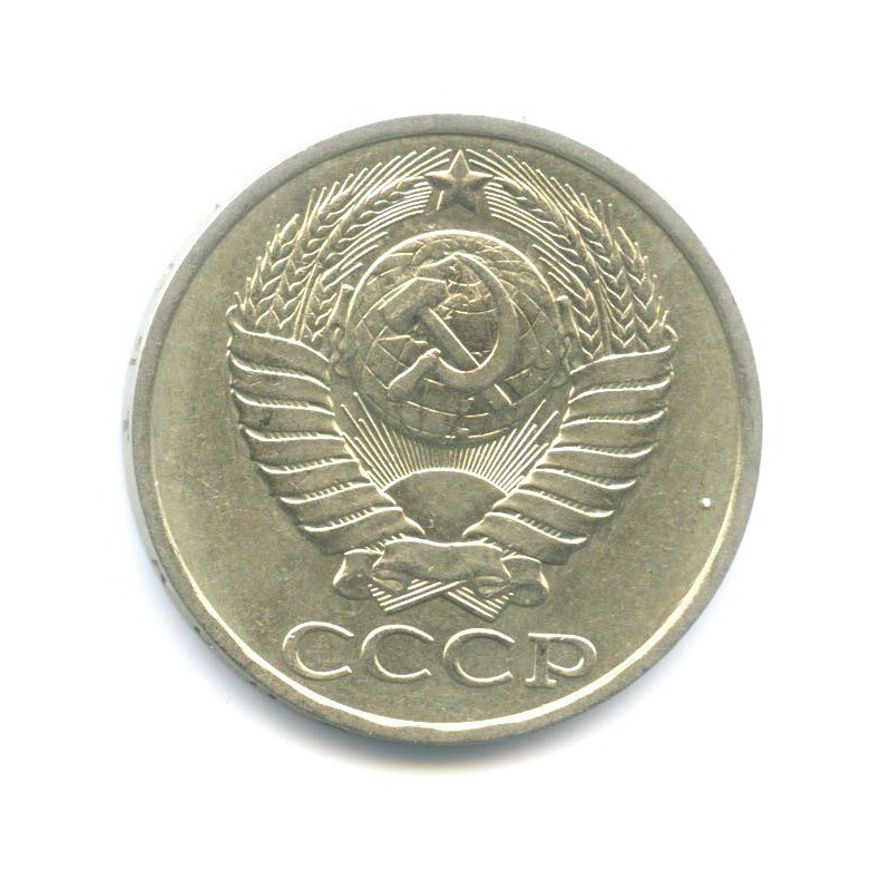 50 копеек 1987