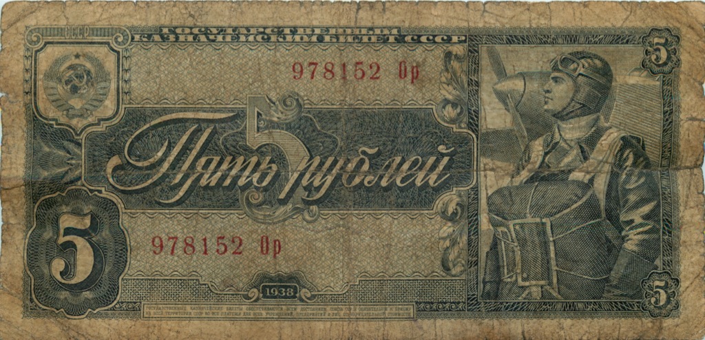 5 рублей 1938 Аа-Яя