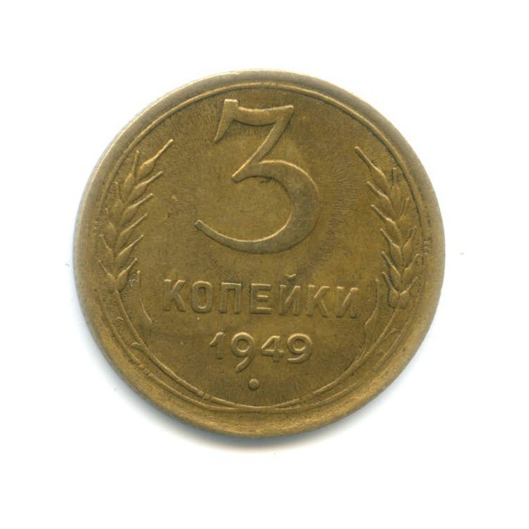 Монета 3 копейки 1949. 1007 Год.