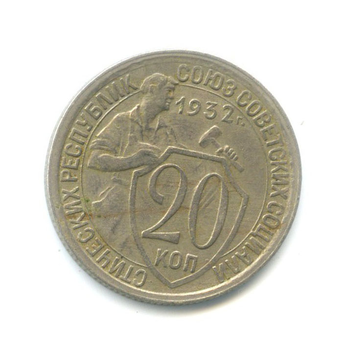 Монета 20 копеек 1932 года. 3 Копейки 1924. Монета 20 копеек 1932. 20 Копеек СССР 1932.