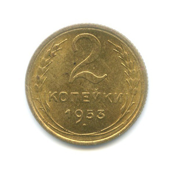 2 копейки 1953 — Венок 16 лент