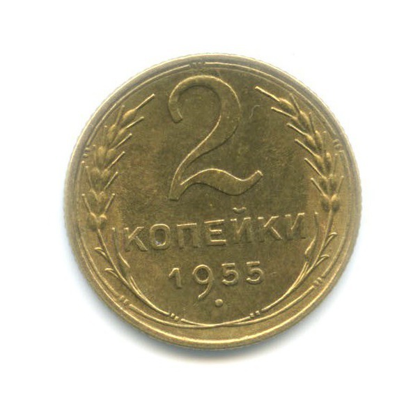 2 копейки 1955 — Венок 16 лент
