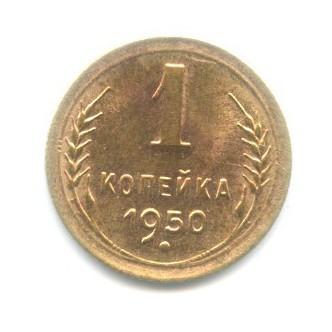 1 копейка 1950 — Венок 16 лент