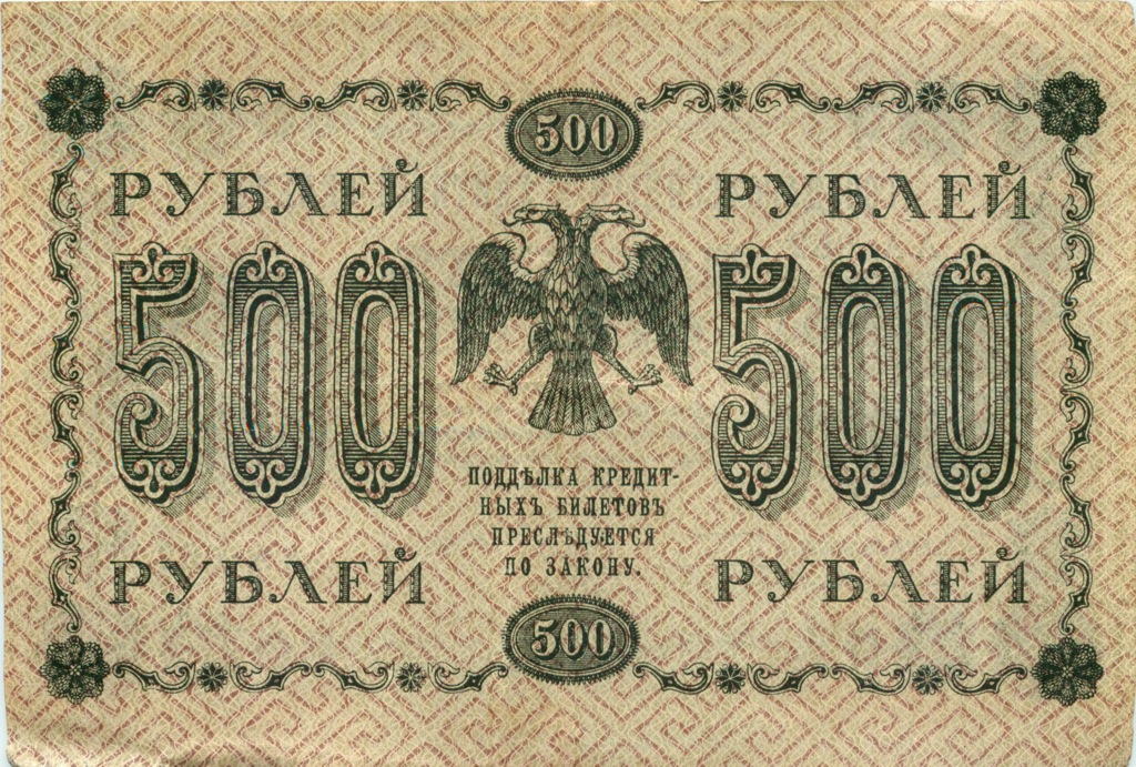 500 рублей 1918 в/з горизонт