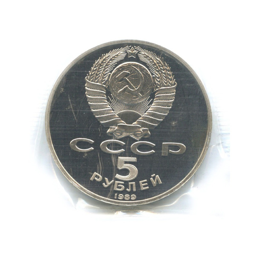 5 рублей 1989 — Собор Покрова на Рву в Москве