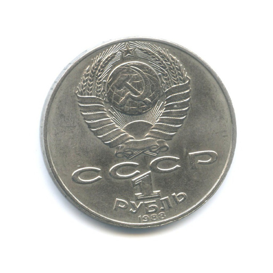1 рубль 1988 — 160 лет со дня рождения писателя Л.Н. Толстого