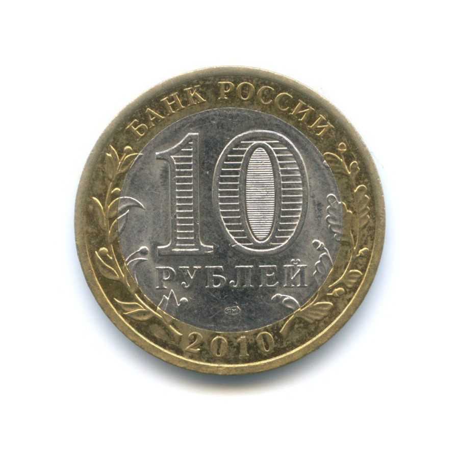 10 рублей 2010 СПМД — Древние города России. Юрьевец