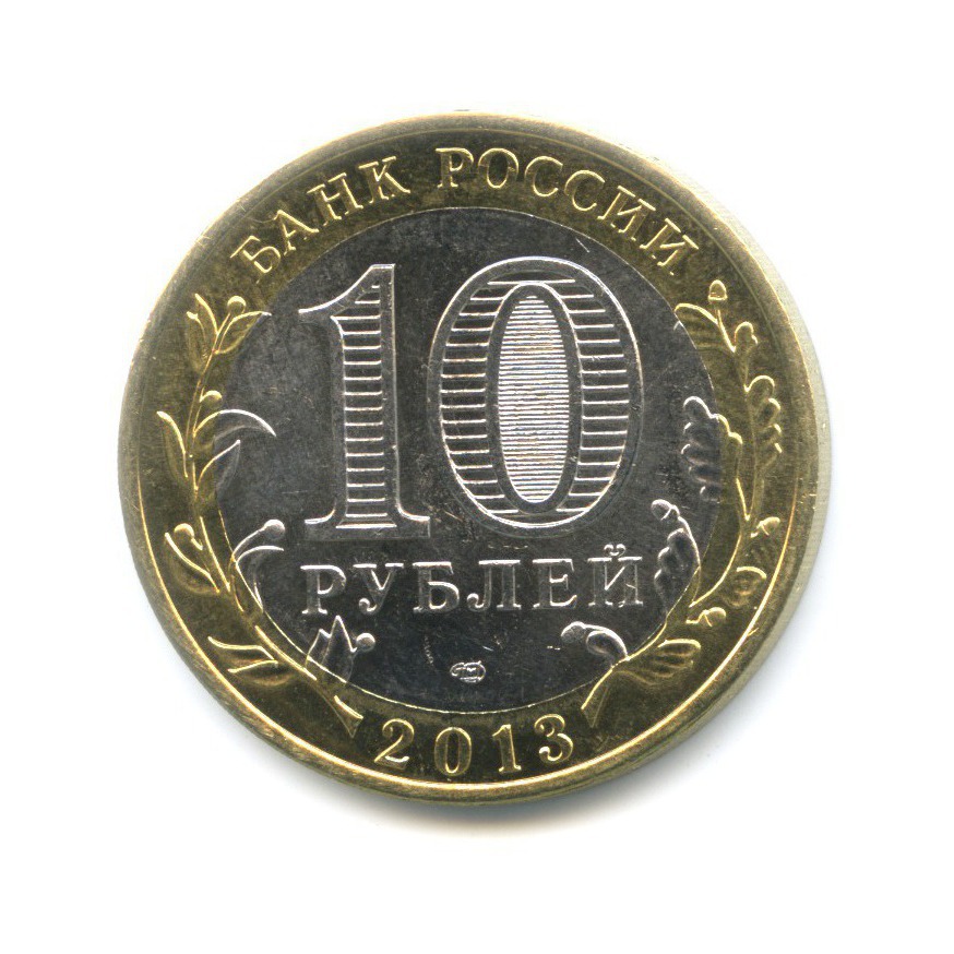 10 рублей 2013 СПМД — Древние города России. Дагестан