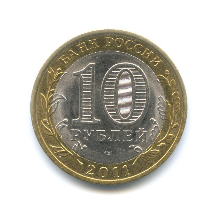 10 рублей 2011 СПМД — Российская Федерация. Воронежская область