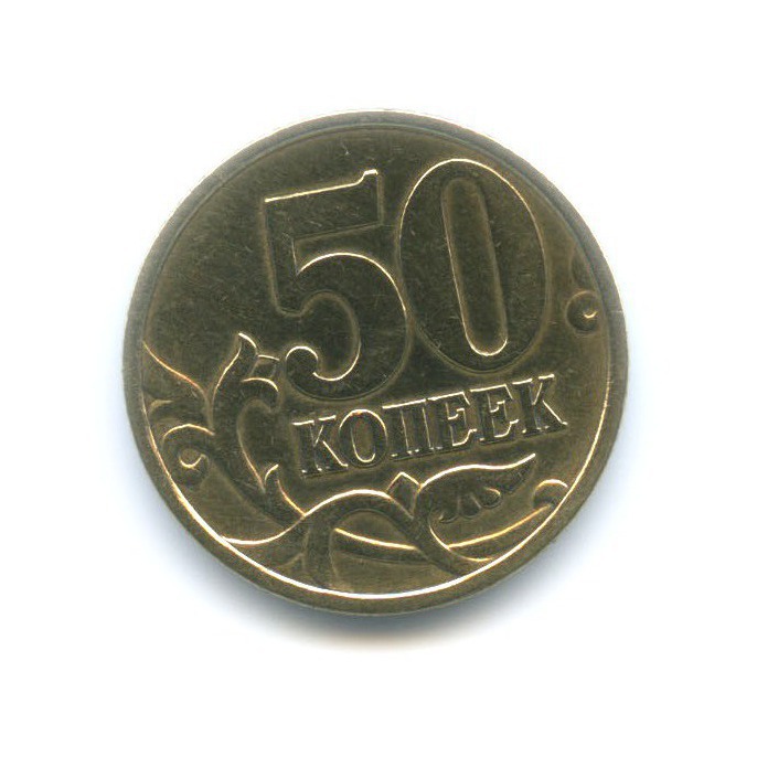 50 копеек 2002 СПМД