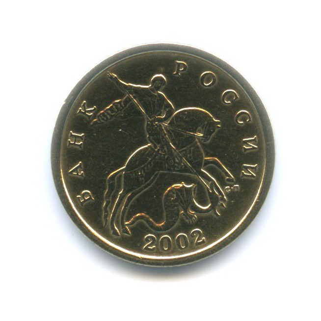 50 копеек 2002 СПМД