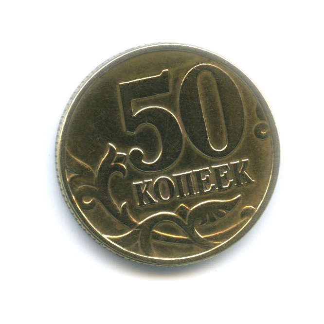 Фото 50 Копеек
